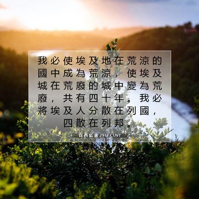Picture 07 - 以 西 結 書 29:12 CUVT - 我 必 使 埃 及 地 在 荒 涼 的 國 中 - Bible Verse Picture