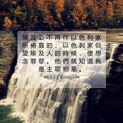 Picture 07 - 以 西 結 書 29:16 CUVT - 埃 及 必 不 再 作 以 色 列 家 所 倚 - Bible Verse Picture
