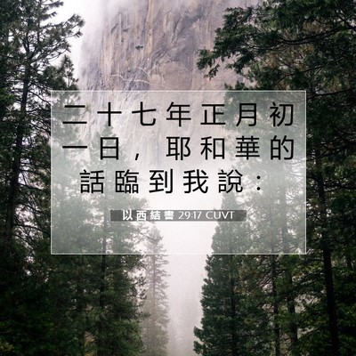 Picture 07 - 以 西 結 書 29:17 CUVT - 二 十 七 年 正 月 初 一 日 ， 耶 和 - Bible Verse Picture