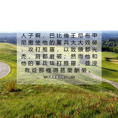 Picture 07 - 以 西 結 書 29:18 CUVT - 人 子 啊 ， 巴 比 倫 王 尼 布 甲 尼 - Bible Verse Picture