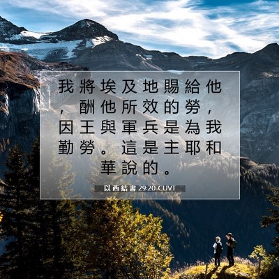 Picture 07 - 以 西 結 書 29:20 CUVT - 我 將 埃 及 地 賜 給 他 ， 酬 他 所 - Bible Verse Picture
