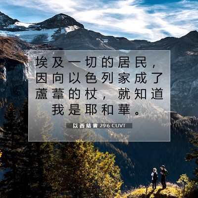 Picture 07 - 以 西 結 書 29:6 CUVT - 埃 及 一 切 的 居 民 ， 因 向 以 色 - Bible Verse Picture