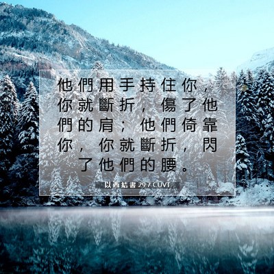 Picture 07 - 以 西 結 書 29:7 CUVT - 他 們 用 手 持 住 你 ， 你 就 斷 折 - Bible Verse Picture