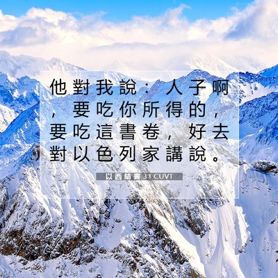 Picture 07 - 以 西 結 書 3:1 CUVT - 他 對 我 說 ： 人 子 啊 ， 要 吃 你 - Bible Verse Picture