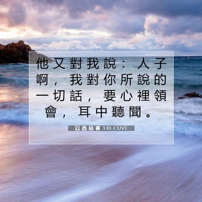 Picture 07 - 以 西 結 書 3:10 CUVT - 他 又 對 我 說 ： 人 子 啊 ， 我 對 - Bible Verse Picture