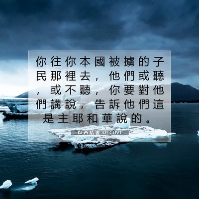 Picture 07 - 以 西 結 書 3:11 CUVT - 你 往 你 本 國 被 擄 的 子 民 那 裡 - Bible Verse Picture