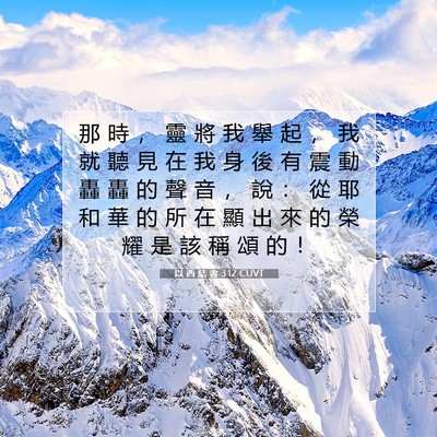 Picture 07 - 以 西 結 書 3:12 CUVT - 那 時 ， 靈 將 我 舉 起 ， 我 就 聽 - Bible Verse Picture