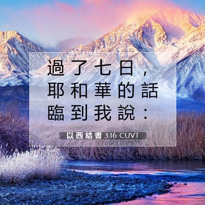 Picture 07 - 以 西 結 書 3:16 CUVT - 過 了 七 日 ， 耶 和 華 的 話 臨 到 - Bible Verse Picture