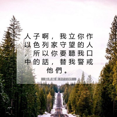 Picture 07 - 以 西 結 書 3:17 CUVT - 人 子 啊 ， 我 立 你 作 以 色 列 家 - Bible Verse Picture