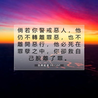 Picture 07 - 以 西 結 書 3:19 CUVT - 倘 若 你 警 戒 惡 人 ， 他 仍 不 轉 - Bible Verse Picture