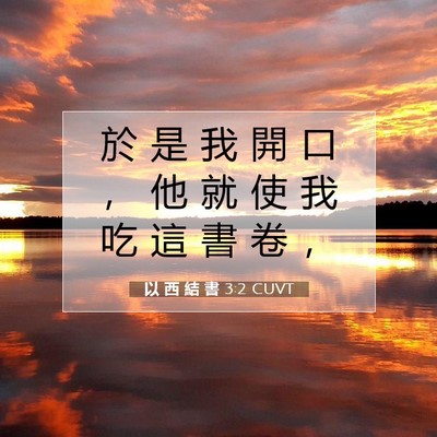 Picture 07 - 以 西 結 書 3:2 CUVT - 於 是 我 開 口 ， 他 就 使 我 吃 這 - Bible Verse Picture