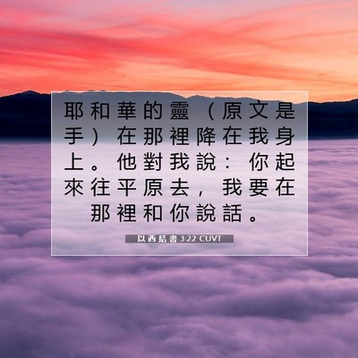 Picture 07 - 以 西 結 書 3:22 CUVT - 耶 和 華 的 靈 （ 原 文 是 手 ） 在 - Bible Verse Picture