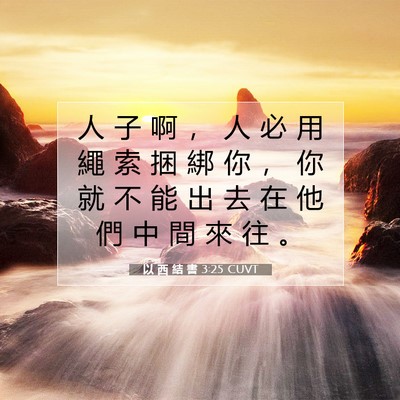 Picture 07 - 以 西 結 書 3:25 CUVT - 人 子 啊 ， 人 必 用 繩 索 捆 綁 你 - Bible Verse Picture