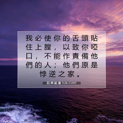Picture 07 - 以 西 結 書 3:26 CUVT - 我 必 使 你 的 舌 頭 貼 住 上 膛 ， - Bible Verse Picture