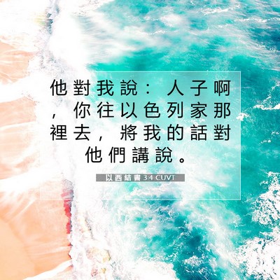 Picture 07 - 以 西 結 書 3:4 CUVT - 他 對 我 說 ： 人 子 啊 ， 你 往 以 - Bible Verse Picture