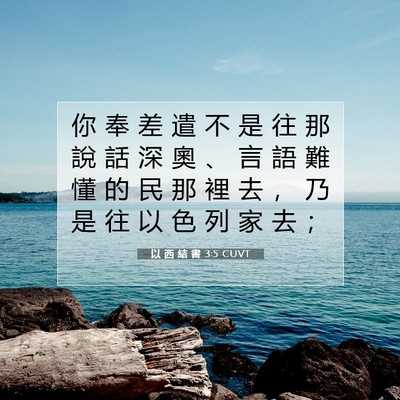 Picture 07 - 以 西 結 書 3:5 CUVT - 你 奉 差 遣 不 是 往 那 說 話 深 奧 - Bible Verse Picture