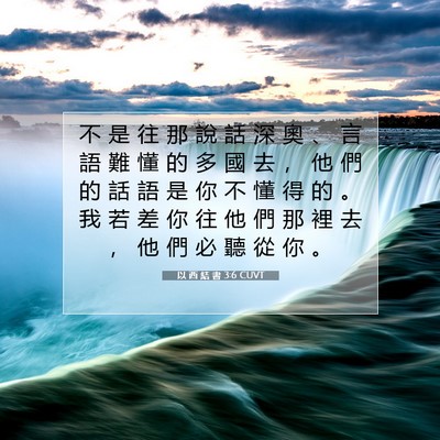 Picture 07 - 以 西 結 書 3:6 CUVT - 不 是 往 那 說 話 深 奧 、 言 語 難 - Bible Verse Picture