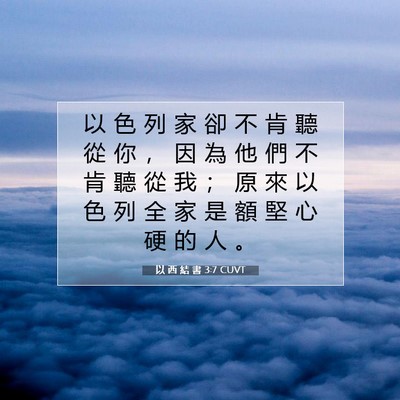 Picture 07 - 以 西 結 書 3:7 CUVT - 以 色 列 家 卻 不 肯 聽 從 你 ， 因 - Bible Verse Picture