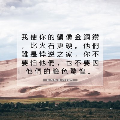 Picture 07 - 以 西 結 書 3:9 CUVT - 我 使 你 的 額 像 金 鋼 鑽 ， 比 火 - Bible Verse Picture