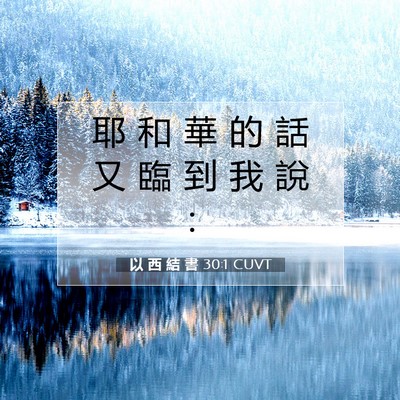 Picture 07 - 以 西 結 書 30:1 CUVT - 耶 和 華 的 話 又 臨 到 我 說 - Bible Verse Picture