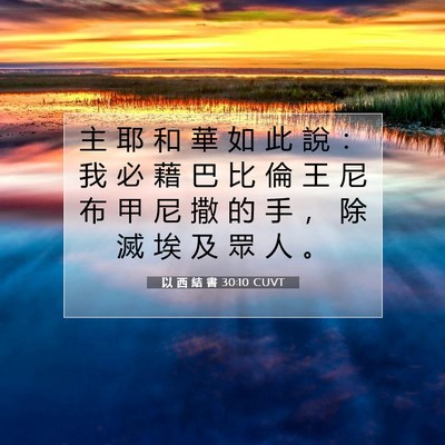 Picture 07 - 以 西 結 書 30:10 CUVT - 主 耶 和 華 如 此 說 ： 我 必 藉 巴 - Bible Verse Picture