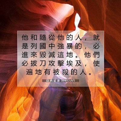 Picture 07 - 以 西 結 書 30:11 CUVT - 他 和 隨 從 他 的 人 ， 就 是 列 國 - Bible Verse Picture