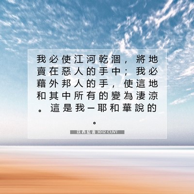 Picture 07 - 以 西 結 書 30:12 CUVT - 我 必 使 江 河 乾 涸 ， 將 地 賣 在 - Bible Verse Picture