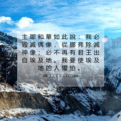 Picture 07 - 以 西 結 書 30:13 CUVT - 主 耶 和 華 如 此 說 ： 我 必 毀 滅 - Bible Verse Picture
