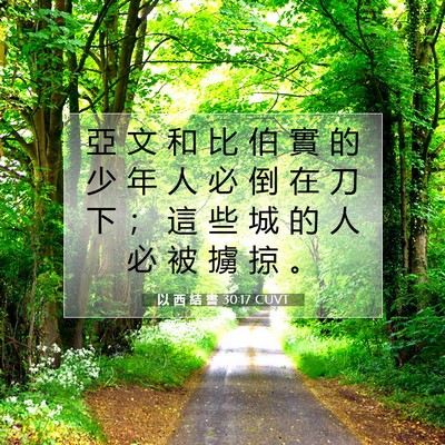 Picture 07 - 以 西 結 書 30:17 CUVT - 亞 文 和 比 伯 實 的 少 年 人 必 倒 - Bible Verse Picture