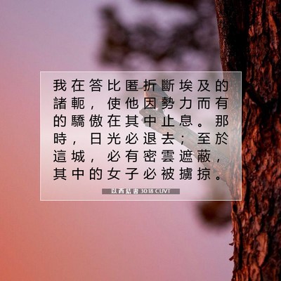 Picture 07 - 以 西 結 書 30:18 CUVT - 我 在 答 比 匿 折 斷 埃 及 的 諸 軛 - Bible Verse Picture