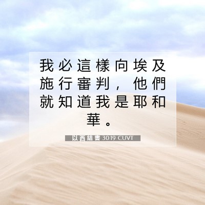 Picture 07 - 以 西 結 書 30:19 CUVT - 我 必 這 樣 向 埃 及 施 行 審 判 ， - Bible Verse Picture