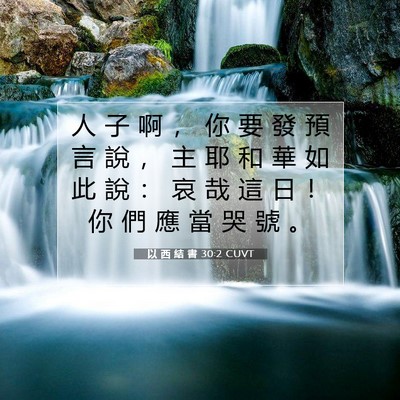 Picture 07 - 以 西 結 書 30:2 CUVT - 人 子 啊 ， 你 要 發 預 言 說 ， 主 - Bible Verse Picture