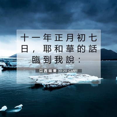 Picture 07 - 以 西 結 書 30:20 CUVT - 十 一 年 正 月 初 七 日 ， 耶 和 華 - Bible Verse Picture