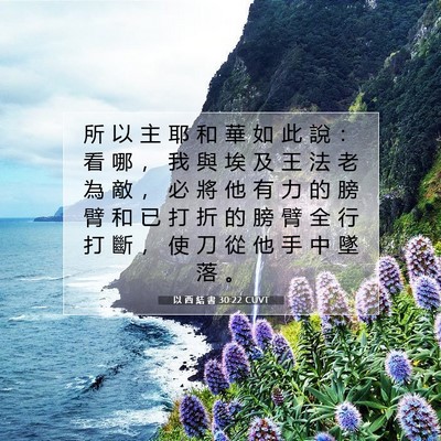 Picture 07 - 以 西 結 書 30:22 CUVT - 所 以 主 耶 和 華 如 此 說 ： 看 哪 - Bible Verse Picture