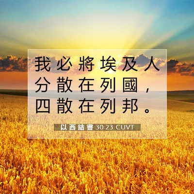 Picture 07 - 以 西 結 書 30:23 CUVT - 我 必 將 埃 及 人 分 散 在 列 國 ， - Bible Verse Picture