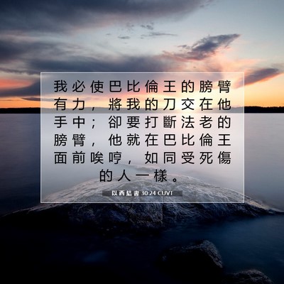 Picture 07 - 以 西 結 書 30:24 CUVT - 我 必 使 巴 比 倫 王 的 膀 臂 有 力 - Bible Verse Picture