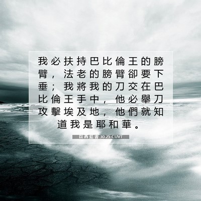 Picture 07 - 以 西 結 書 30:25 CUVT - 我 必 扶 持 巴 比 倫 王 的 膀 臂 ， - Bible Verse Picture