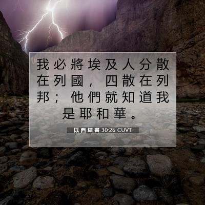 Picture 07 - 以 西 結 書 30:26 CUVT - 我 必 將 埃 及 人 分 散 在 列 國 ， - Bible Verse Picture