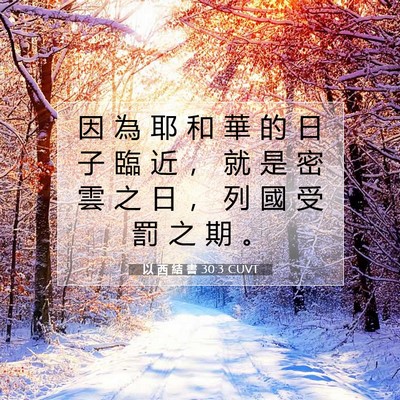 Picture 07 - 以 西 結 書 30:3 CUVT - 因 為 耶 和 華 的 日 子 臨 近 ， 就 - Bible Verse Picture