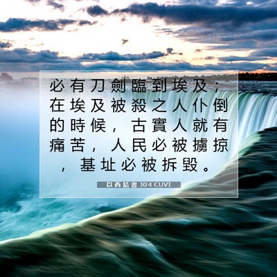Picture 07 - 以 西 結 書 30:4 CUVT - 必 有 刀 劍 臨 到 埃 及 ； 在 埃 及 - Bible Verse Picture