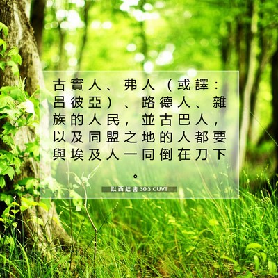 Picture 07 - 以 西 結 書 30:5 CUVT - 古 實 人 、 弗 人 （ 或 譯 ： 呂 彼 - Bible Verse Picture