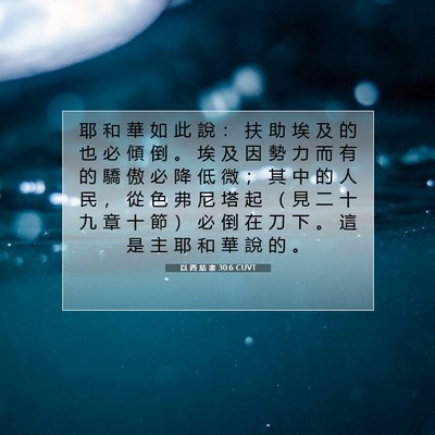 Picture 07 - 以 西 結 書 30:6 CUVT - 耶 和 華 如 此 說 ： 扶 助 埃 及 的 - Bible Verse Picture