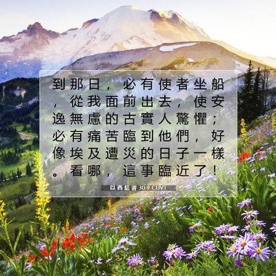 Picture 07 - 以 西 結 書 30:9 CUVT - 到 那 日 ， 必 有 使 者 坐 船 ， 從 - Bible Verse Picture