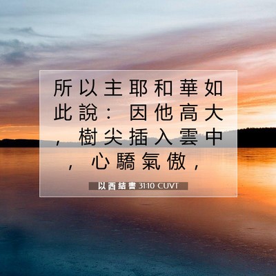 Picture 07 - 以 西 結 書 31:10 CUVT - 所 以 主 耶 和 華 如 此 說 ： 因 他 - Bible Verse Picture
