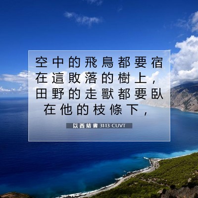 Picture 07 - 以 西 結 書 31:13 CUVT - 空 中 的 飛 鳥 都 要 宿 在 這 敗 落 - Bible Verse Picture