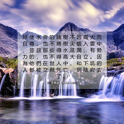 Picture 07 - 以 西 結 書 31:14 CUVT - 好 使 水 旁 的 諸 樹 不 因 高 大 而 - Bible Verse Picture