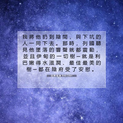 Picture 07 - 以 西 結 書 31:16 CUVT - 我 將 他 扔 到 陰 間 ， 與 下 坑 的 - Bible Verse Picture