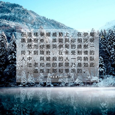 Picture 07 - 以 西 結 書 31:18 CUVT - 在 這 樣 榮 耀 威 勢 上 ， 在 伊 甸 - Bible Verse Picture