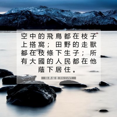 Picture 07 - 以 西 結 書 31:6 CUVT - 空 中 的 飛 鳥 都 在 枝 子 上 搭 窩 - Bible Verse Picture