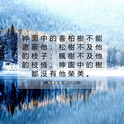 Picture 07 - 以 西 結 書 31:8 CUVT - 神 園 中 的 香 柏 樹 不 能 遮 蔽 他 - Bible Verse Picture